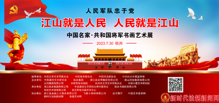 江山就是人民 人民就是江山 中国名家.共和国将军书画艺术展2023年7月30日在杭州举行