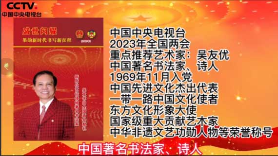 中国中央电视台2023年全国两会重点推荐艺术家：吴友优