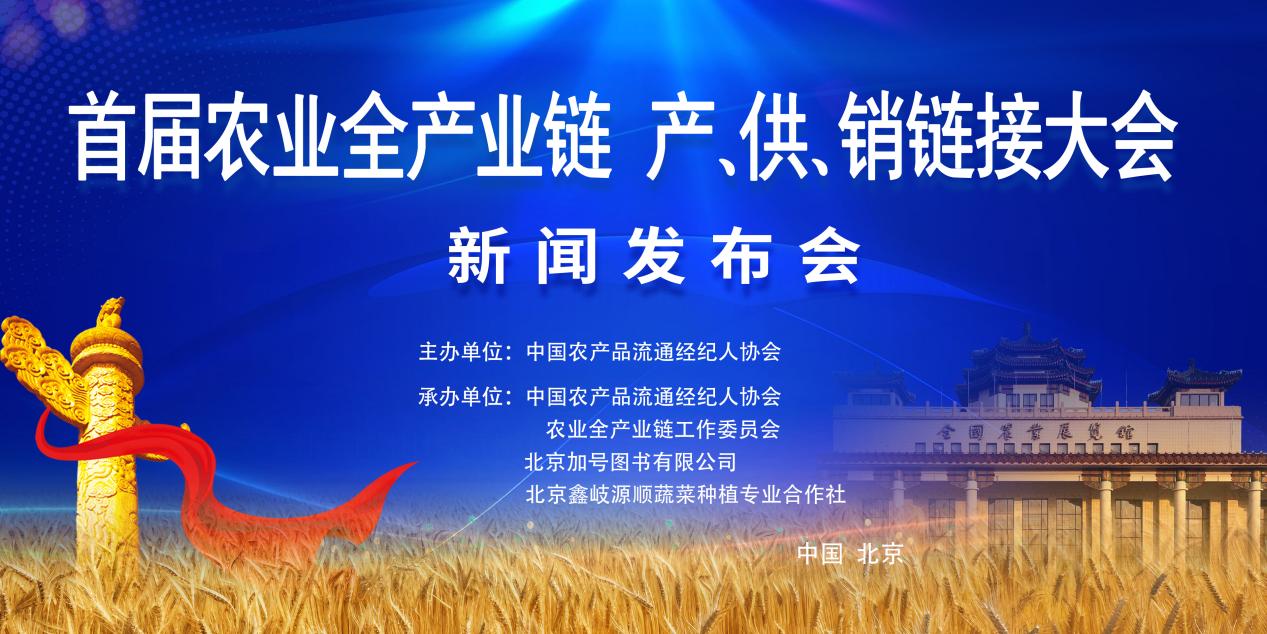 “首届农业全产业链产、供、销链接大会”新闻发布会在京召开
